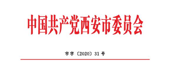 中共西安市委關(guān)于開(kāi)展向喬錦仁同志學(xué)習(xí)活動(dòng)的通知