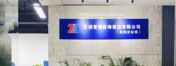 分公司簡介 | 正誠咨詢集團(tuán)蘇州分公司