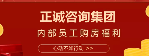 購房折上折 | 正誠咨詢集團(tuán)召開內(nèi)部員工購房優(yōu)惠政策宣貫會
