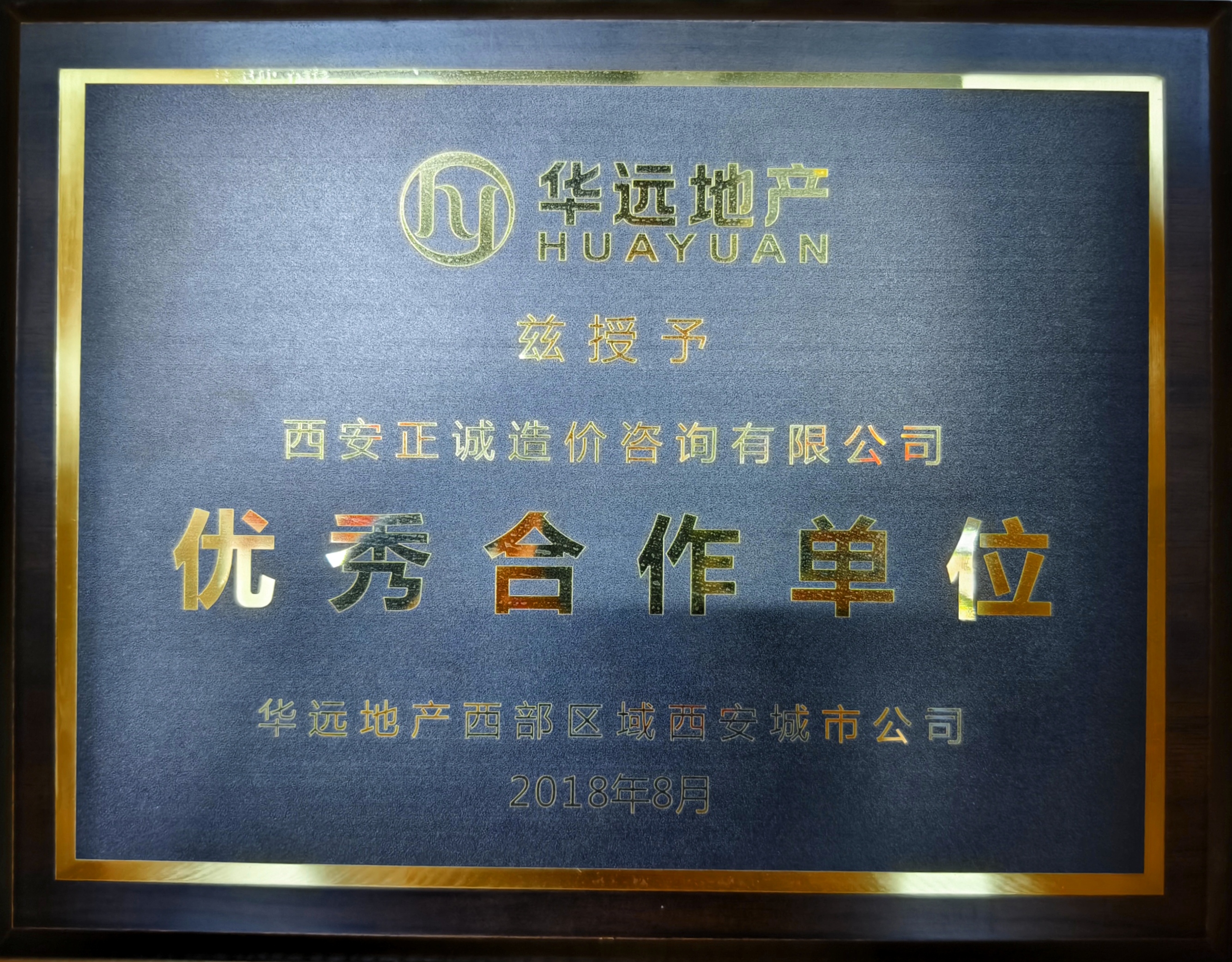 2018年優(yōu)秀合作單位-華遠地產(chǎn).jpg