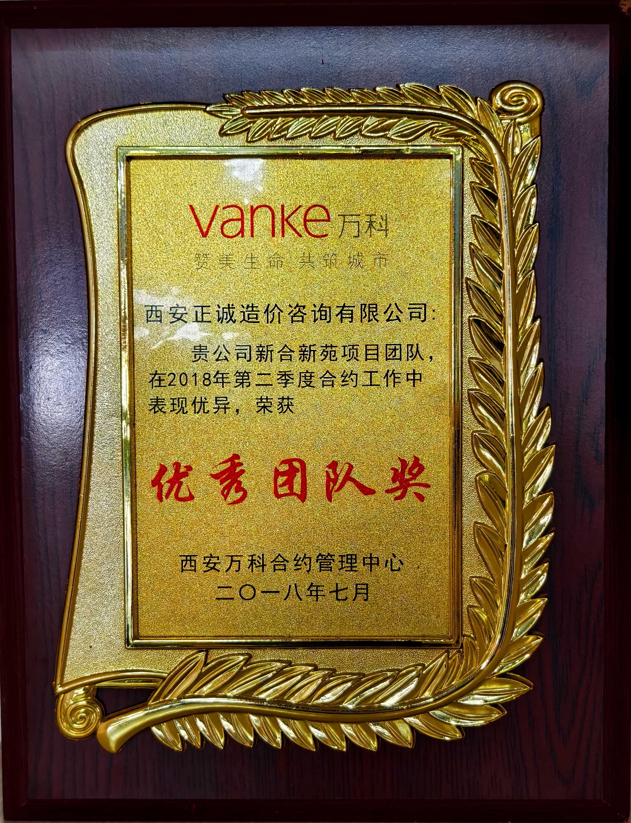 2018年第二季度優(yōu)秀團隊獎-西安萬科合約管理中心.jpg