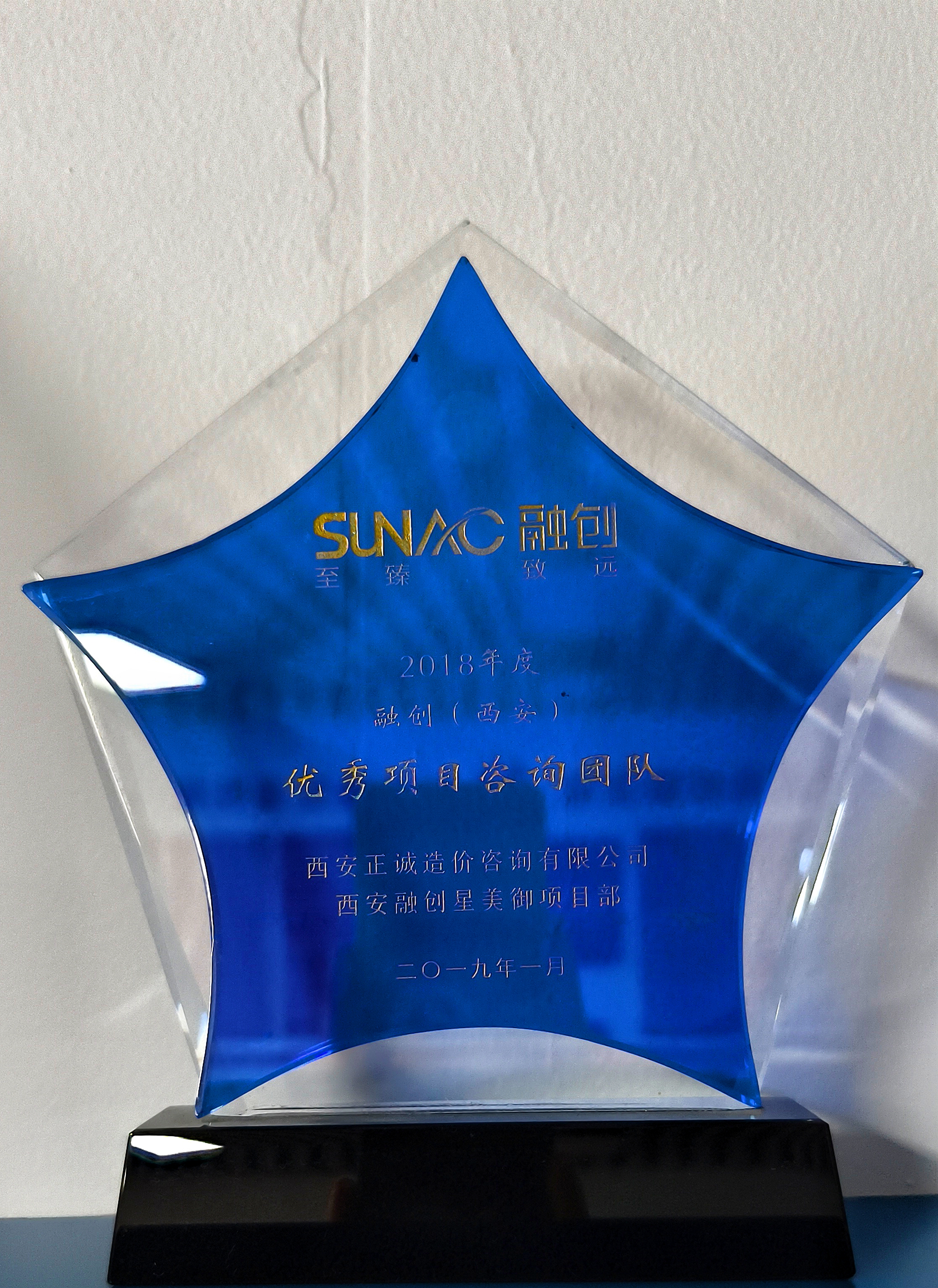 2018年度融創(chuàng)（西安）優(yōu)秀項目咨詢團隊-西安融創(chuàng)星美御項目部.jpg