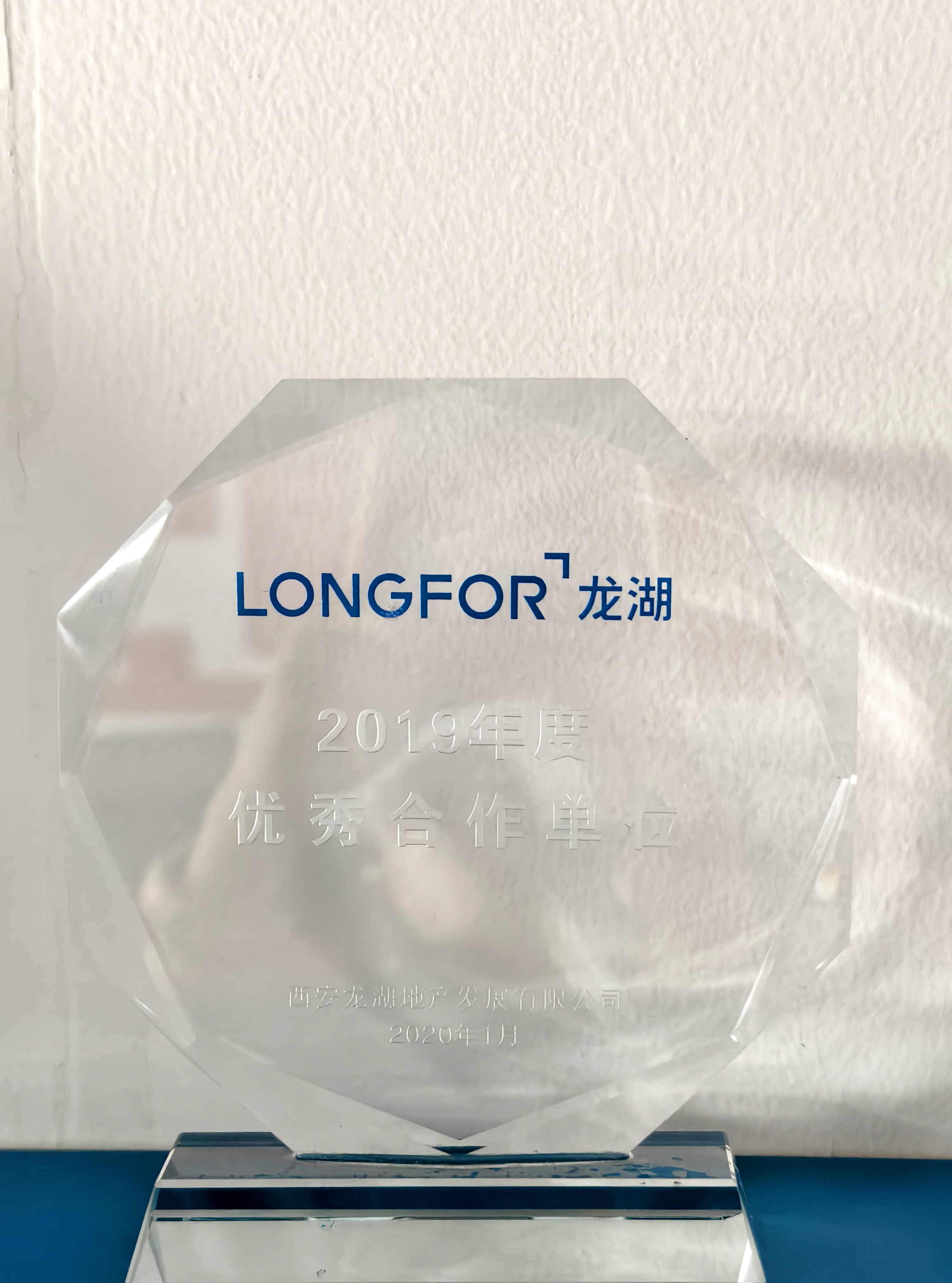2019年度優(yōu)秀合作單位-西安龍湖地產(chǎn)發(fā)展有限公司.jpg