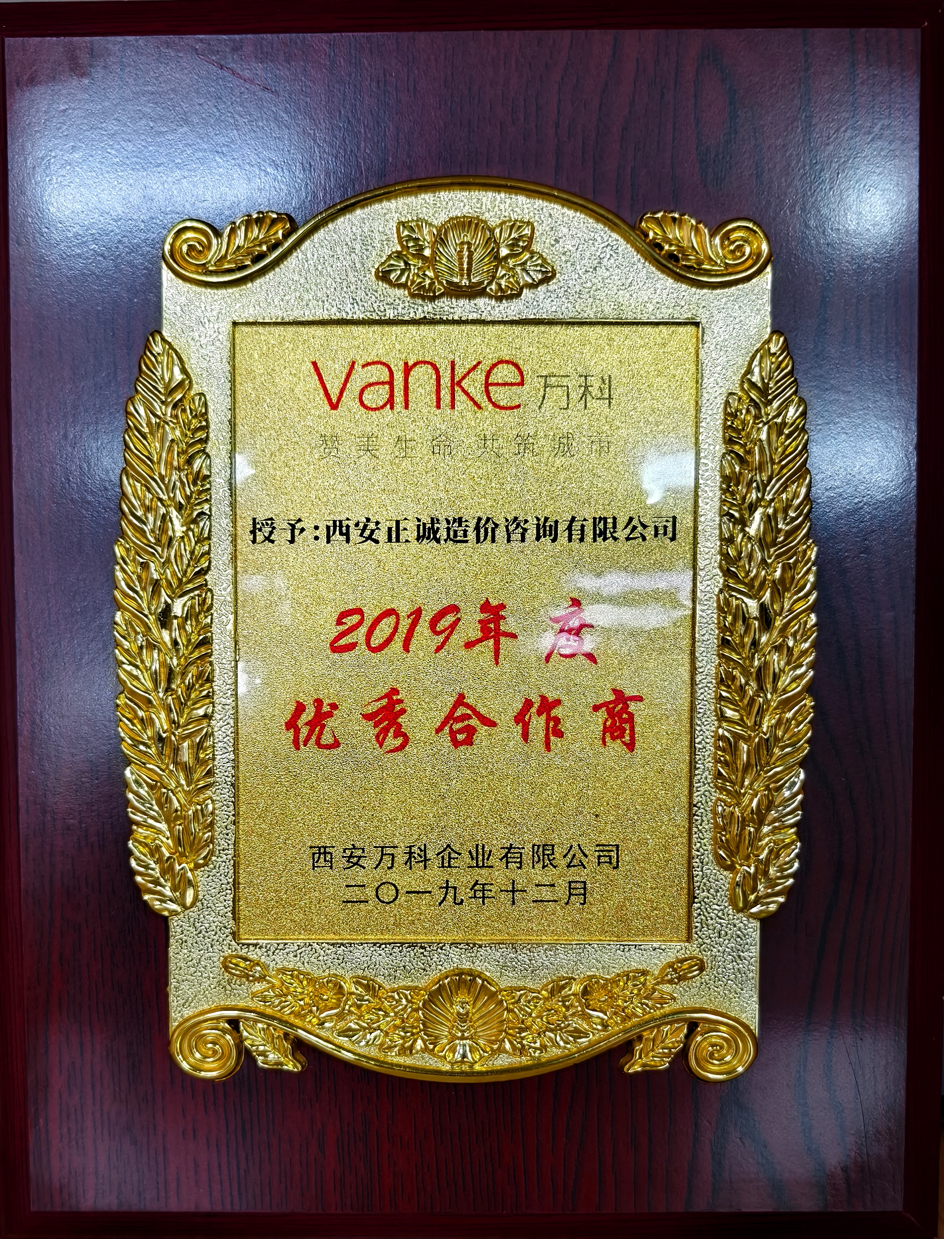 2019年度優(yōu)秀合作商-西安萬(wàn)科.jpg