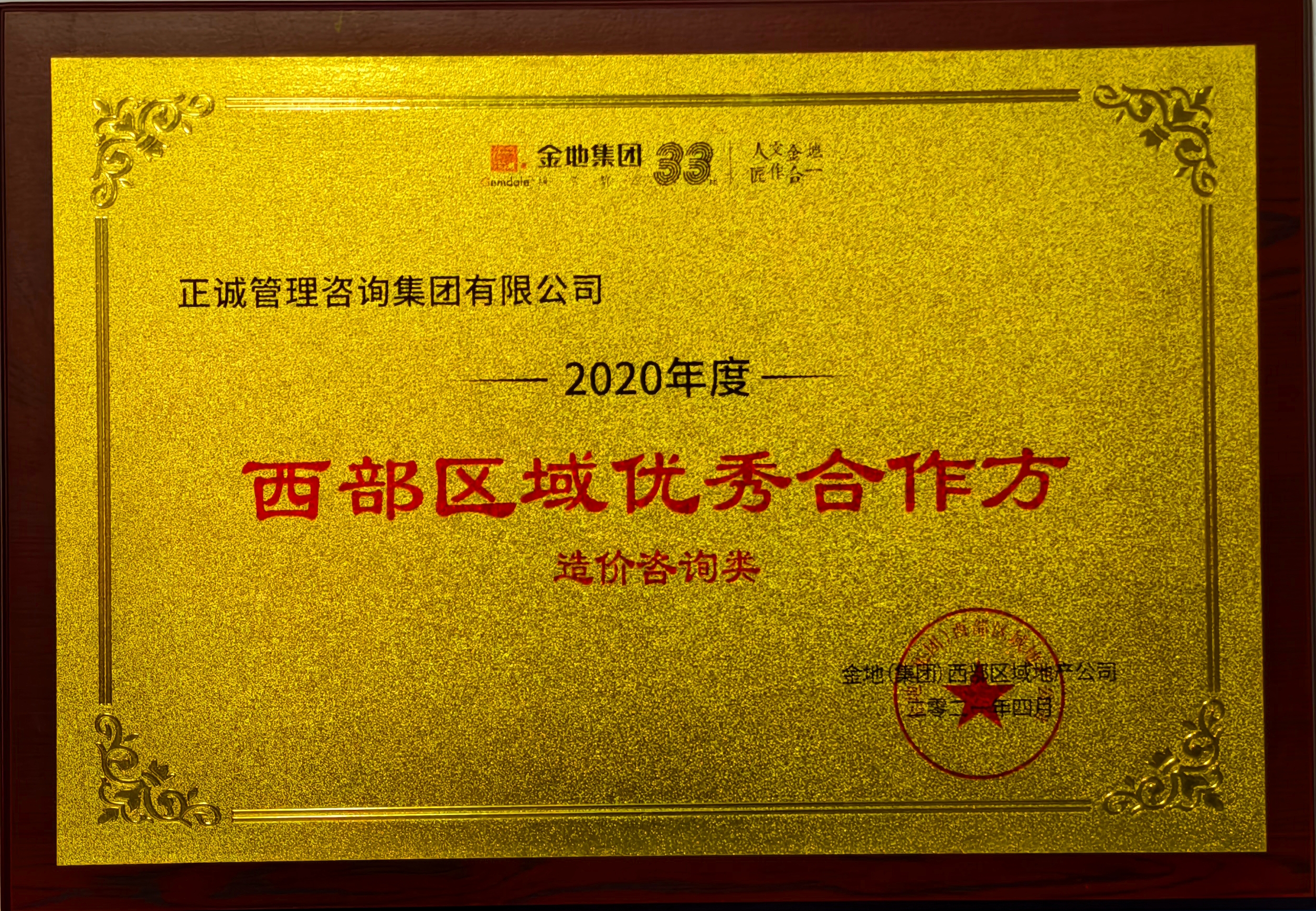 2020年度西部區(qū)域優(yōu)秀合作方-造價咨詢類-金地集團(tuán).jpg