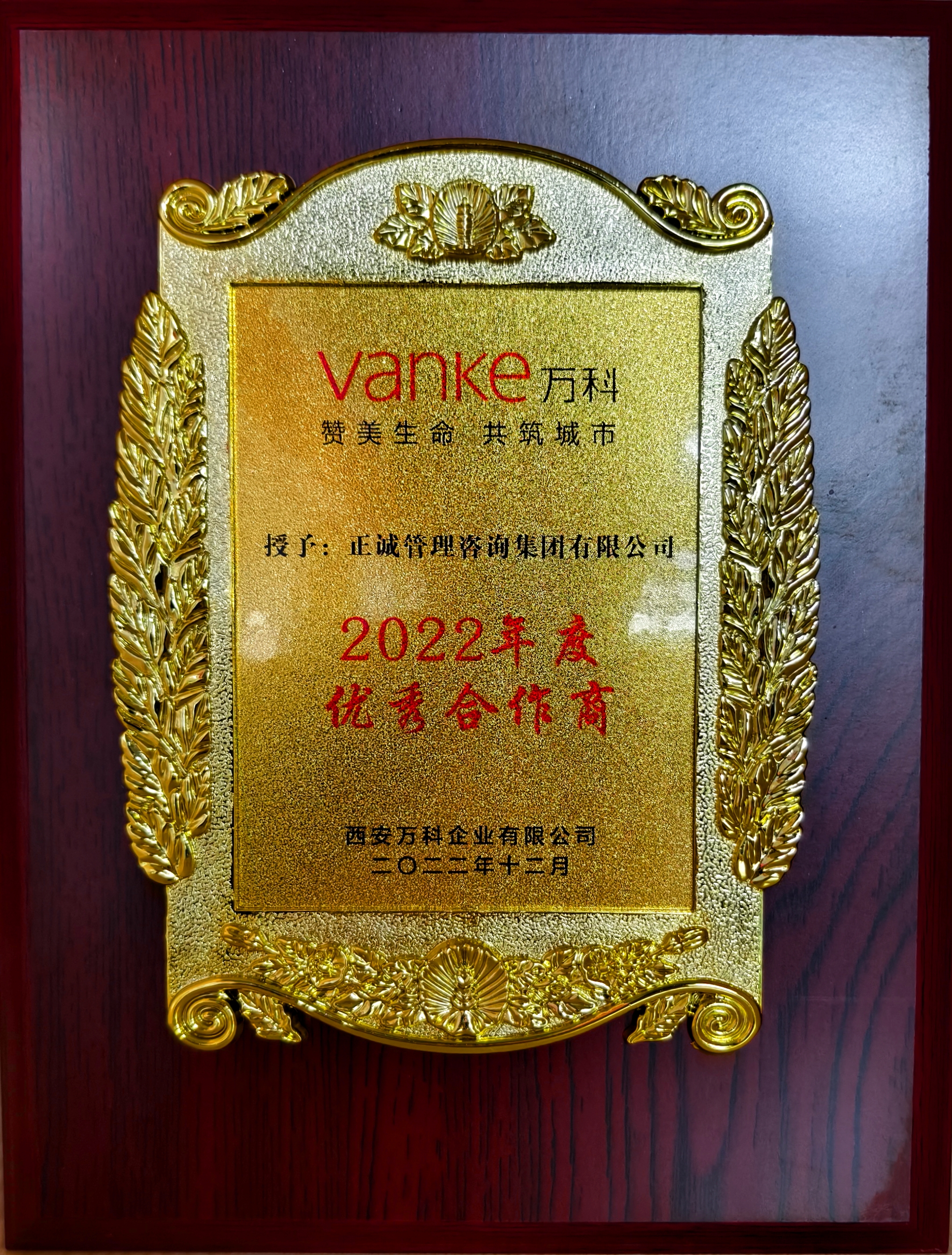 2022年度優秀合作商-西安萬科.jpg