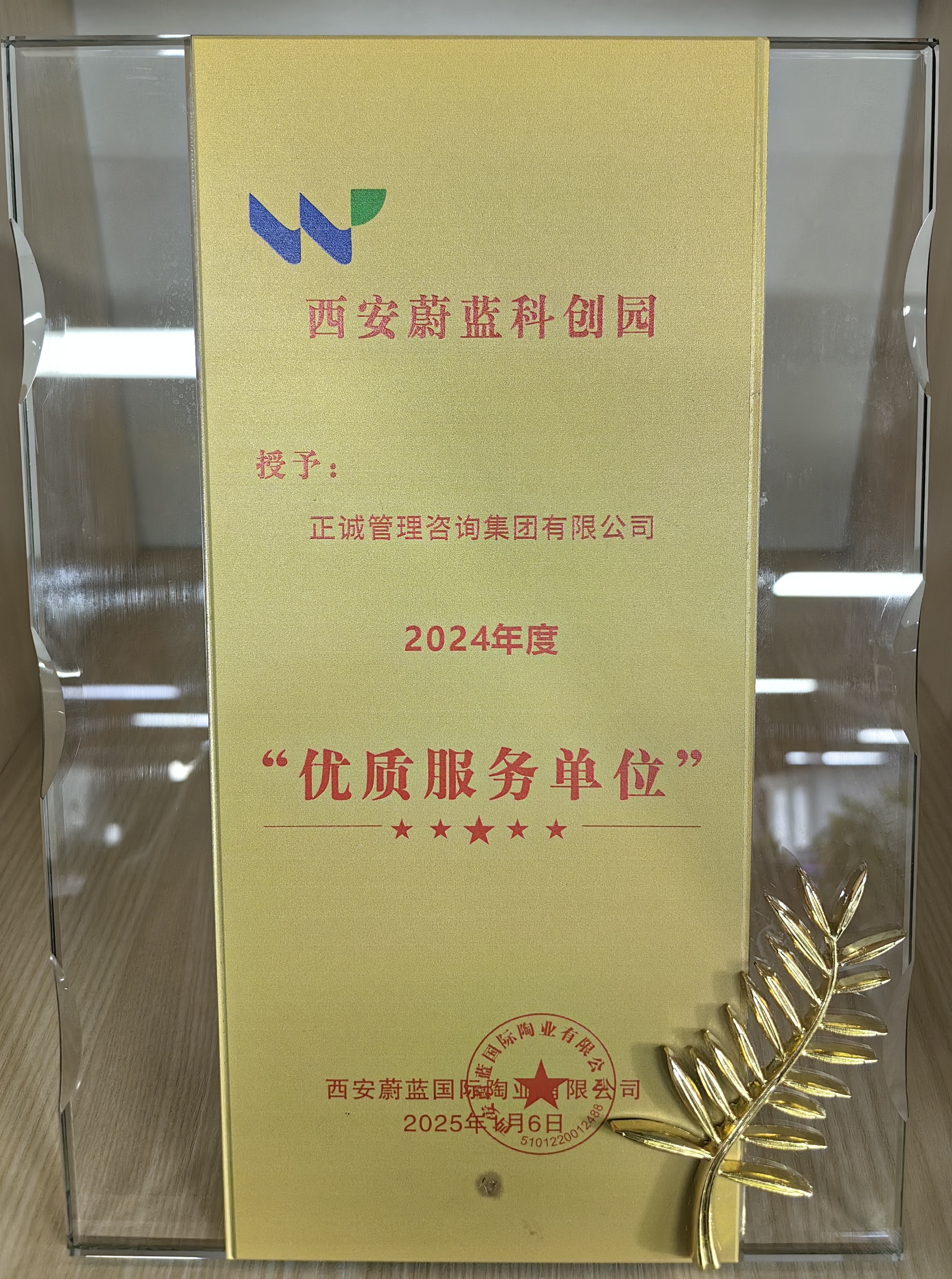西安蔚藍(lán)科創(chuàng)園2024年度優(yōu)質(zhì)服務(wù)單位.jpg
