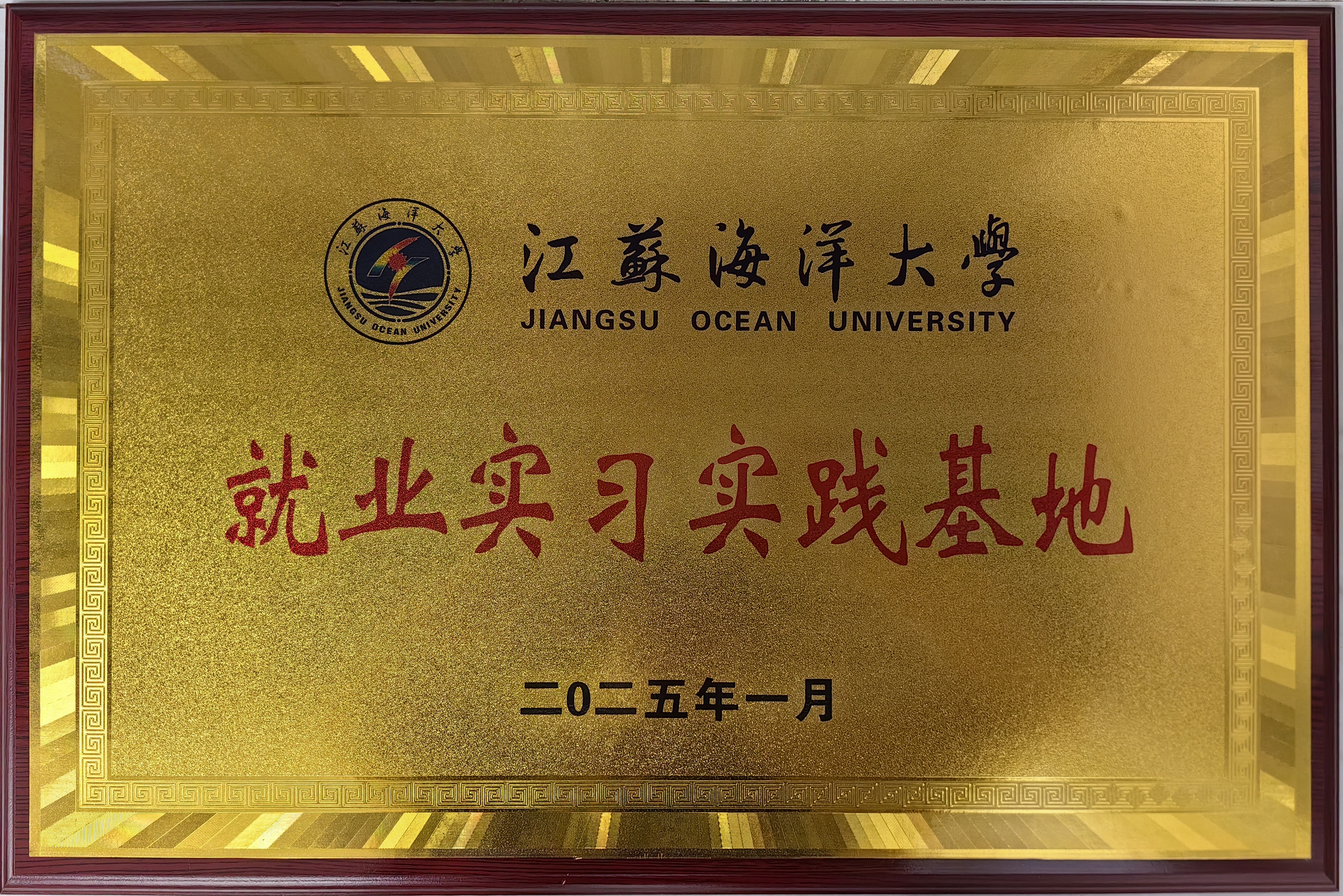 2025-江蘇海洋大學就業實習實踐基地