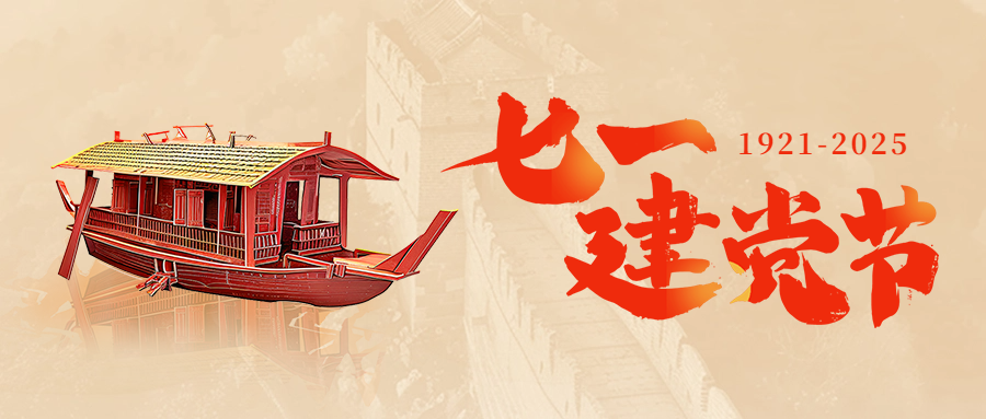 “七一” 建黨節(jié) | 感悟偉大初心，凝聚奮進(jìn)力量！