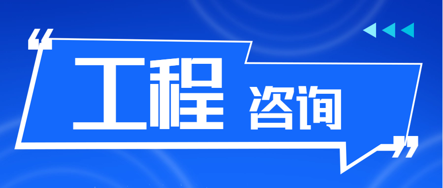 工程咨詢 || 工程咨詢行業(yè)迎來重大利好！全過程咨詢與數(shù)字化升級成核心動力