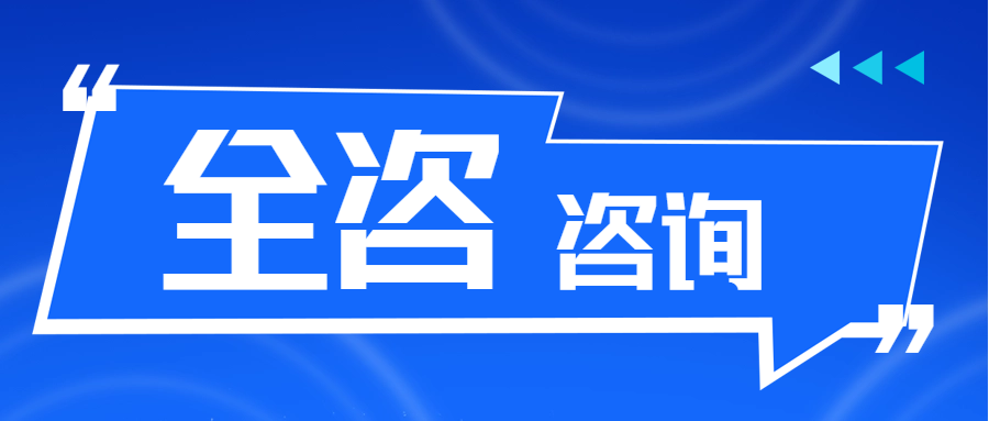 全咨咨詢 || 從全過程工程咨詢服務(wù)開展的角度，一個(gè)卓越的項(xiàng)目負(fù)責(zé)人應(yīng)該具備哪些能力？