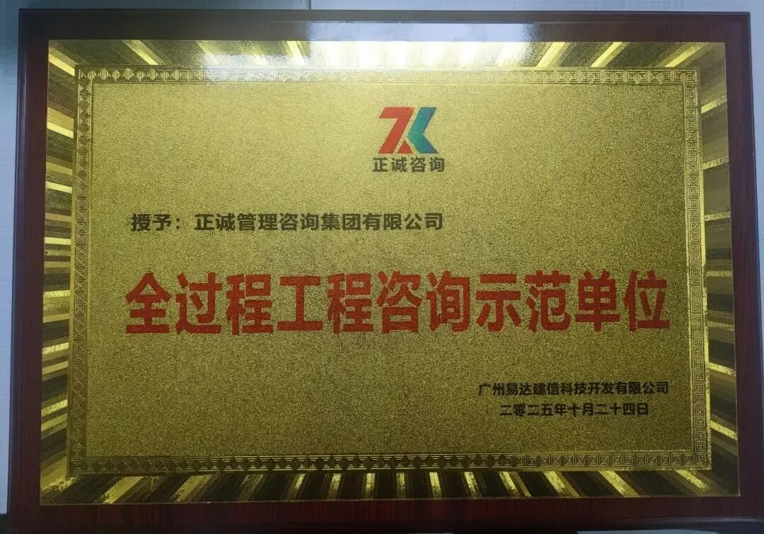 廣州易達建信-2025年全過程工程咨詢示范單位