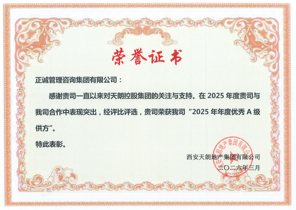 西安天朗地產集團--2025年度優秀A級供方.png